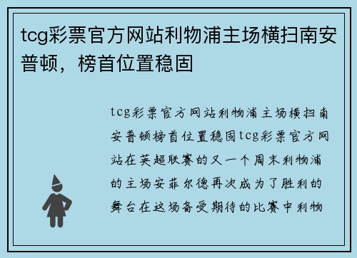 tcg彩票官方网站利物浦主场横扫南安普顿，榜首位置稳固