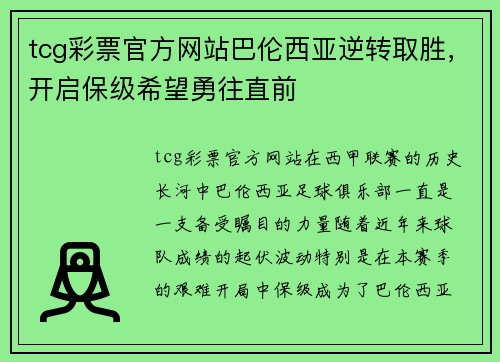 tcg彩票官方网站巴伦西亚逆转取胜，开启保级希望勇往直前