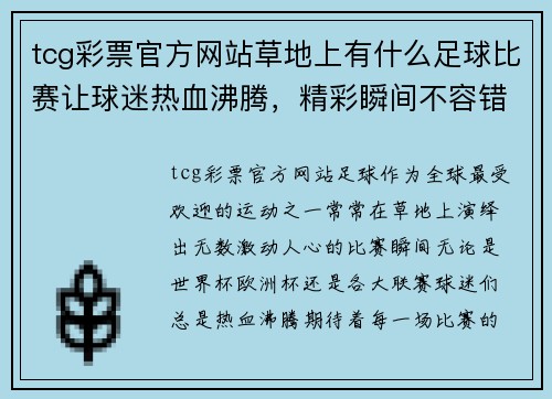 tcg彩票官方网站草地上有什么足球比赛让球迷热血沸腾，精彩瞬间不容错过