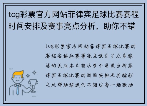 tcg彩票官方网站菲律宾足球比赛赛程时间安排及赛事亮点分析，助你不错过每场精彩对决