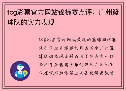 tcg彩票官方网站锦标赛点评：广州篮球队的实力表现