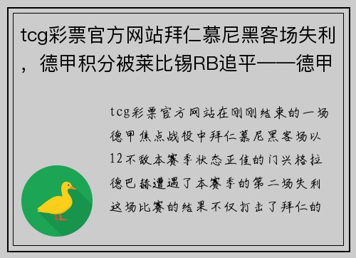 tcg彩票官方网站拜仁慕尼黑客场失利，德甲积分被莱比锡RB追平——德甲冠军争夺战进入白热化