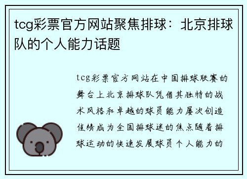 tcg彩票官方网站聚焦排球：北京排球队的个人能力话题