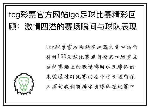 tcg彩票官方网站lgd足球比赛精彩回顾：激情四溢的赛场瞬间与球队表现分析