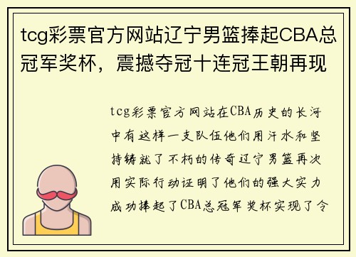 tcg彩票官方网站辽宁男篮捧起CBA总冠军奖杯，震撼夺冠十连冠王朝再现