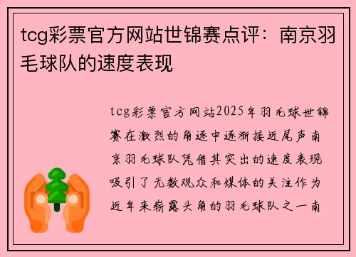 tcg彩票官方网站世锦赛点评：南京羽毛球队的速度表现