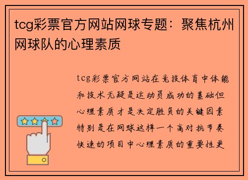 tcg彩票官方网站网球专题：聚焦杭州网球队的心理素质