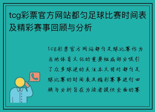 tcg彩票官方网站都匀足球比赛时间表及精彩赛事回顾与分析
