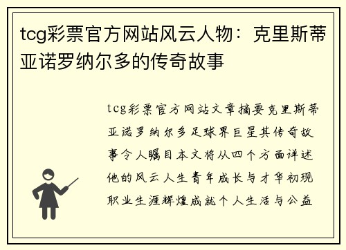 tcg彩票官方网站风云人物：克里斯蒂亚诺罗纳尔多的传奇故事