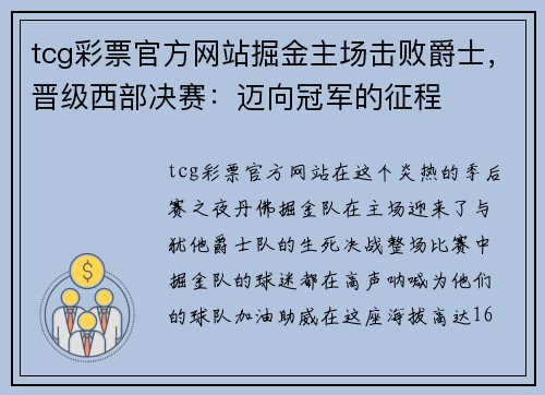 tcg彩票官方网站掘金主场击败爵士，晋级西部决赛：迈向冠军的征程