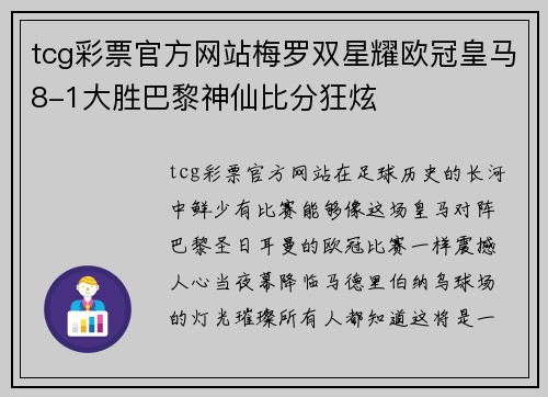 tcg彩票官方网站梅罗双星耀欧冠皇马8-1大胜巴黎神仙比分狂炫