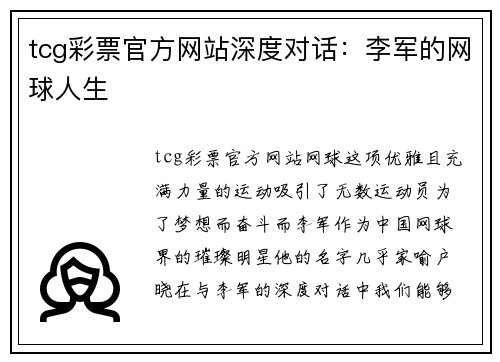 tcg彩票官方网站深度对话：李军的网球人生