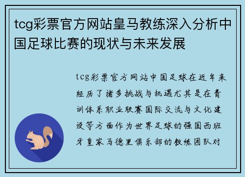 tcg彩票官方网站皇马教练深入分析中国足球比赛的现状与未来发展