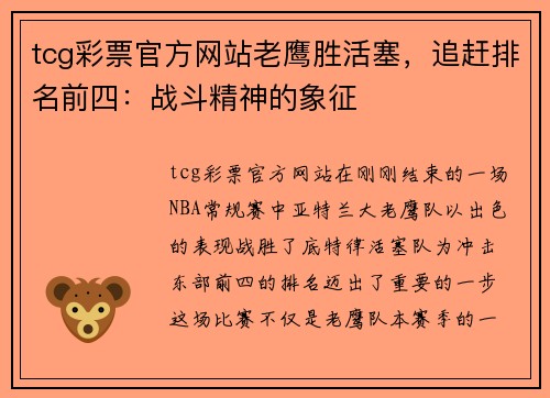 tcg彩票官方网站老鹰胜活塞，追赶排名前四：战斗精神的象征