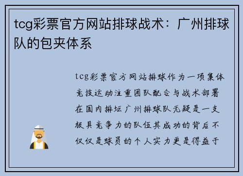 tcg彩票官方网站排球战术：广州排球队的包夹体系