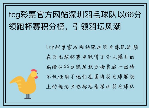 tcg彩票官方网站深圳羽毛球队以66分领跑杯赛积分榜，引领羽坛风潮