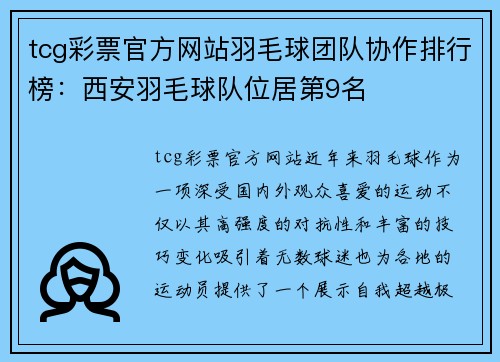 tcg彩票官方网站羽毛球团队协作排行榜：西安羽毛球队位居第9名