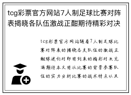 tcg彩票官方网站7人制足球比赛对阵表揭晓各队伍激战正酣期待精彩对决