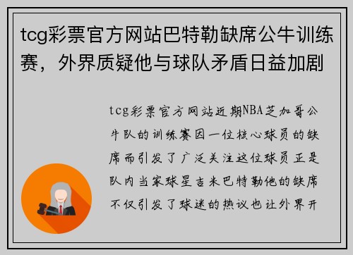 tcg彩票官方网站巴特勒缺席公牛训练赛，外界质疑他与球队矛盾日益加剧