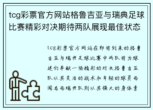 tcg彩票官方网站格鲁吉亚与瑞典足球比赛精彩对决期待两队展现最佳状态