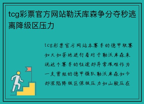 tcg彩票官方网站勒沃库森争分夺秒逃离降级区压力