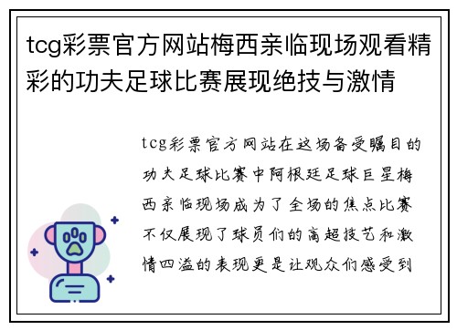 tcg彩票官方网站梅西亲临现场观看精彩的功夫足球比赛展现绝技与激情