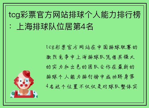 tcg彩票官方网站排球个人能力排行榜：上海排球队位居第4名