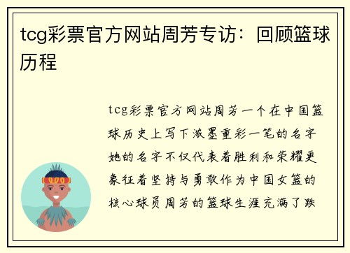 tcg彩票官方网站周芳专访：回顾篮球历程