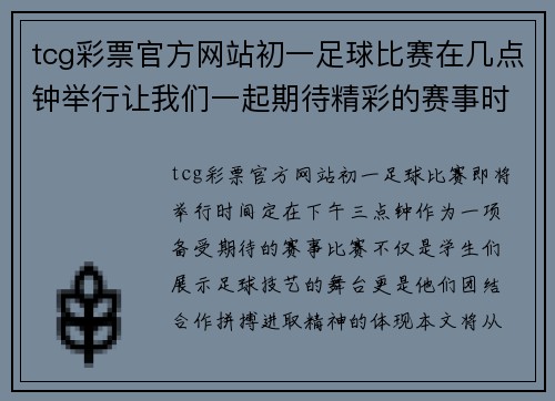 tcg彩票官方网站初一足球比赛在几点钟举行让我们一起期待精彩的赛事时刻