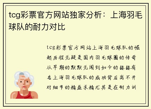tcg彩票官方网站独家分析：上海羽毛球队的耐力对比