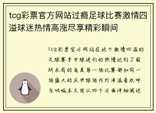 tcg彩票官方网站过瘾足球比赛激情四溢球迷热情高涨尽享精彩瞬间