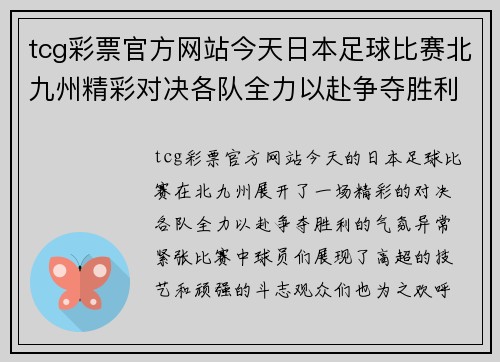 tcg彩票官方网站今天日本足球比赛北九州精彩对决各队全力以赴争夺胜利