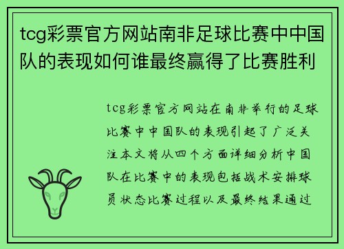 tcg彩票官方网站南非足球比赛中中国队的表现如何谁最终赢得了比赛胜利