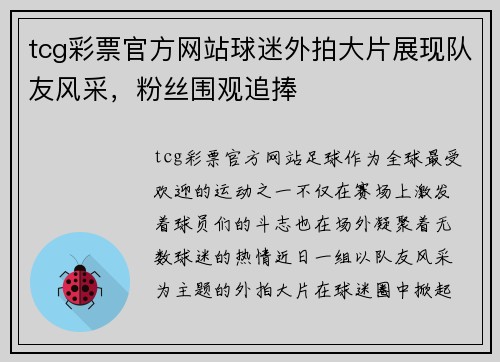 tcg彩票官方网站球迷外拍大片展现队友风采，粉丝围观追捧