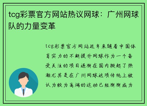 tcg彩票官方网站热议网球：广州网球队的力量变革