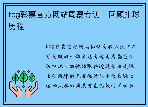 tcg彩票官方网站周磊专访：回顾排球历程