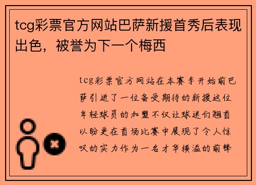 tcg彩票官方网站巴萨新援首秀后表现出色，被誉为下一个梅西