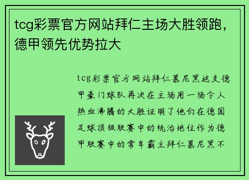 tcg彩票官方网站拜仁主场大胜领跑，德甲领先优势拉大