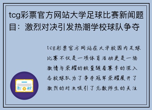 tcg彩票官方网站大学足球比赛新闻题目：激烈对决引发热潮学校球队争夺冠军荣耀