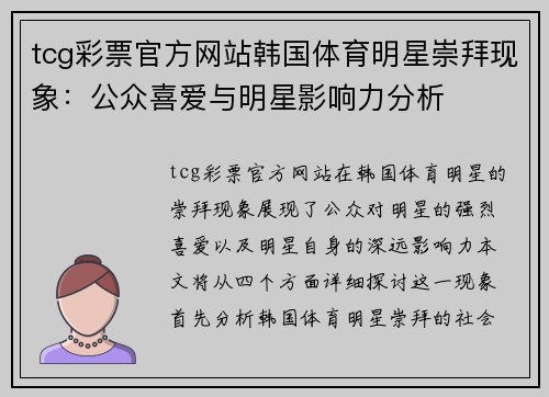 tcg彩票官方网站韩国体育明星崇拜现象：公众喜爱与明星影响力分析