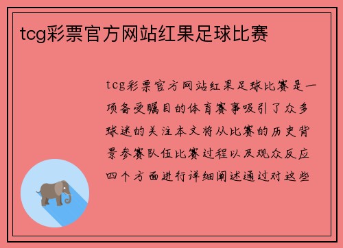 tcg彩票官方网站红果足球比赛