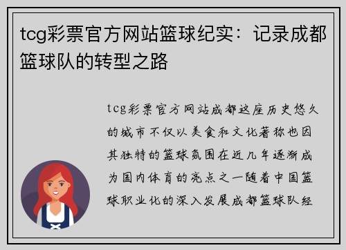 tcg彩票官方网站篮球纪实：记录成都篮球队的转型之路