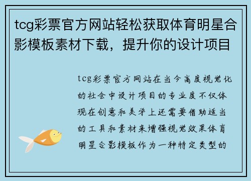 tcg彩票官方网站轻松获取体育明星合影模板素材下载，提升你的设计项目专业度