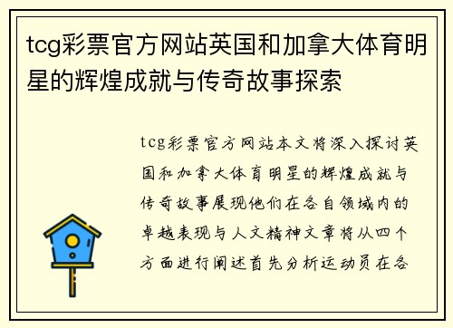 tcg彩票官方网站英国和加拿大体育明星的辉煌成就与传奇故事探索