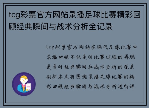 tcg彩票官方网站录播足球比赛精彩回顾经典瞬间与战术分析全记录