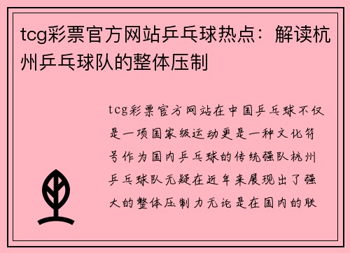tcg彩票官方网站乒乓球热点：解读杭州乒乓球队的整体压制