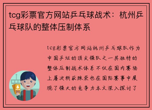 tcg彩票官方网站乒乓球战术：杭州乒乓球队的整体压制体系