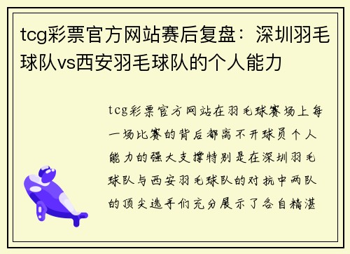 tcg彩票官方网站赛后复盘：深圳羽毛球队vs西安羽毛球队的个人能力