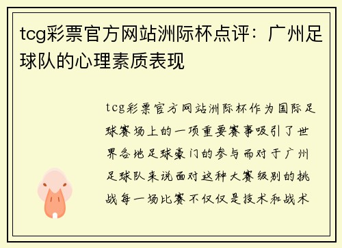 tcg彩票官方网站洲际杯点评：广州足球队的心理素质表现