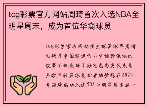 tcg彩票官方网站周琦首次入选NBA全明星周末，成为首位华裔球员